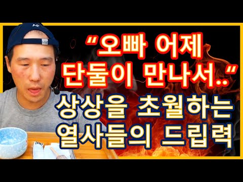 [브베] 상상을 초월하는 열사들의 드립력에 개인기 보여주는 브베 ㅋㅋㅋㅋ