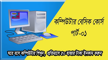 কম্পিউটার বেসিক কোর্স | Basic Computer course for Beginners | Bangla Tutorial Part-01
