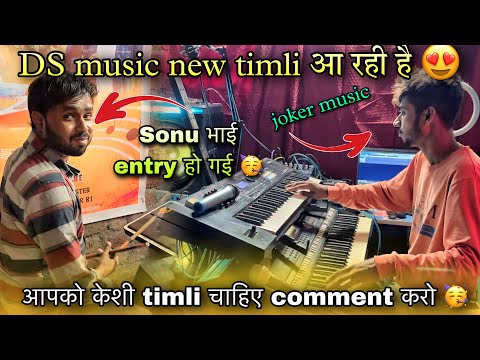 🥰 Sonu भाई की entry हों गई 🥳……DS music new timli आ रही है 🔥…DS MUSIC