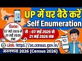 स्व-गणना (self enumeration) घर बैठे मोबाइल से । एकदम आसान तरीका । Census 2027