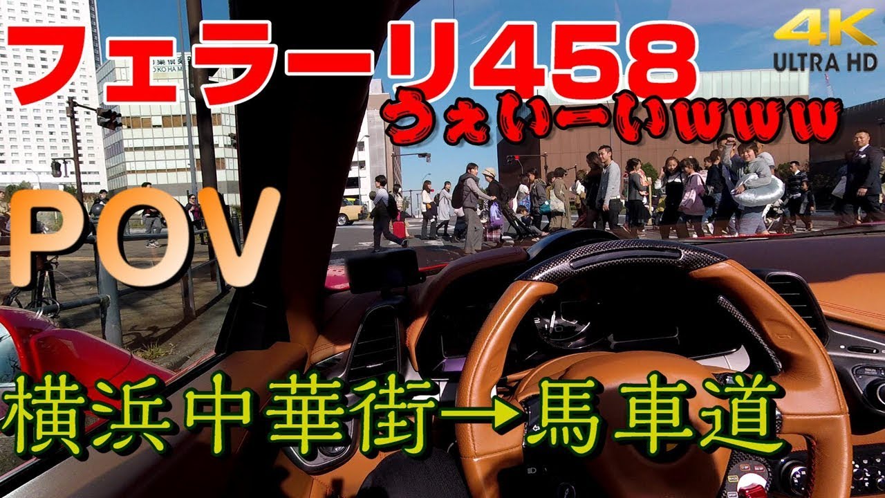フェラーリ458　POV視点　横浜中華街-馬車道(コスモクロック)　街乗り車載動画　(Ferrari458)