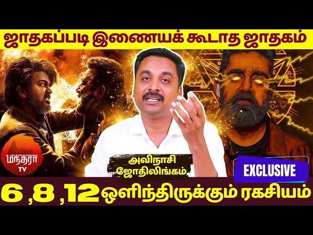 ஜாதகப்படி இணையக் கூடாத ஜாதகம் | 6 ,8 ,12 ஒளிந்திருக்கும் ரகசியம் | MANTHRA TV | rasipalan | jothidam class=