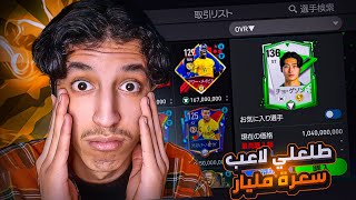 طلعلي لاعب سعرة مليار ? + طلعلي كريستيانو ? تفتيح بكجات فيفا اليابانية ? | FC24 MOBILE JP