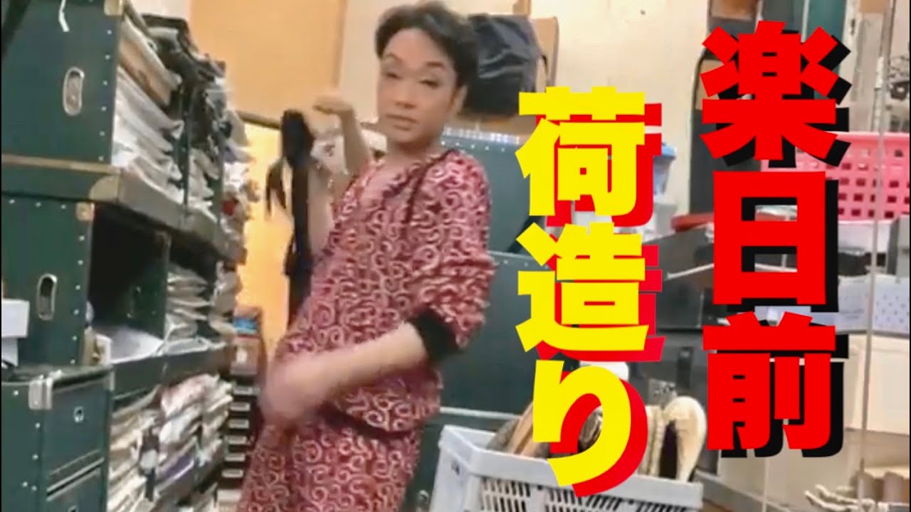 【荷物】千穐楽前日は　こんな感じです！