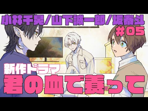 【君やし5】吸血鬼の多様性を認めない人間