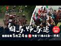 相馬野馬追ライブ配信2026 "Real Samurai Spirits of Soma Nomaoi: Live Streaming"