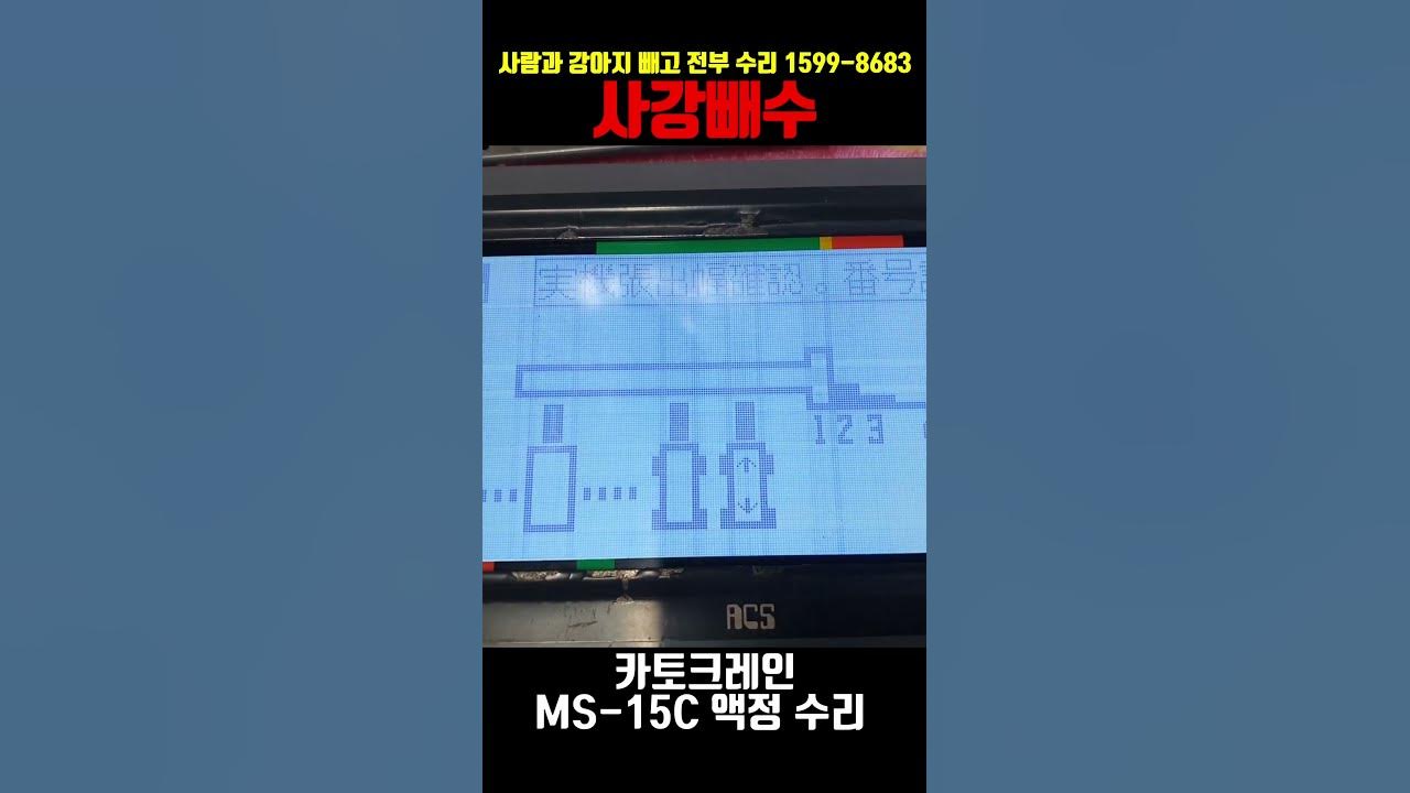 카토크레인 액정수리 KATO ACS MS-15C - YouTube