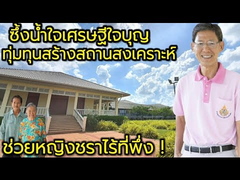 ซึ้งเศรษฐีใจบุญทุ่มเงินสร้างบ้านพักให้หญิงชราอยู่ฟรี