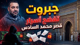 جبروت تفضح أسرار قصر محمد السادس  - اسمعها