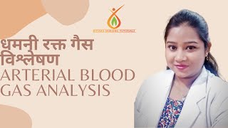 Arterial Blood Gas Analysis || धमनी रक्त गैस विश्लेषण || Acidosis || Alkalosis ||