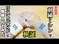 【検証】家庭用刺繍ミシンでリストバンドに刺繍できるのか！？　Show you how I embroider a wristband with Janome machine.