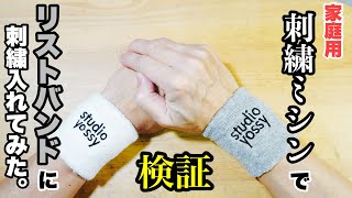 【検証】家庭用刺繍ミシンでリストバンドに刺繍できるのか！？　Show you how I embroider a wristband with Janome machine.