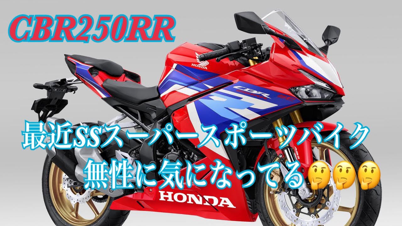 I want a CBR250RR! But I