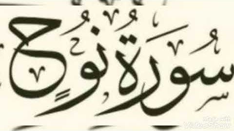 تلاوة عطره..... سورة نوح... الشيخ أبو أنس شمس الدين خلف الله.. حفظه الله