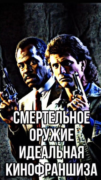 Смертельное Оружие идеальная кинофраншиза #кино#фильмы #сериал #экшен # ...