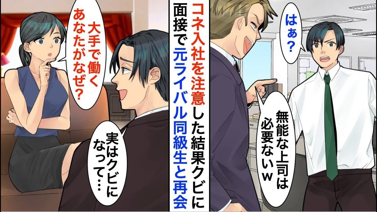 【漫画】コネ入社した部長の後輩を注意した俺「俺には上司は必要ないから」→転職先の最終面接にいくとライバル同級生と再会し…【恋愛漫画】【胸キュン】