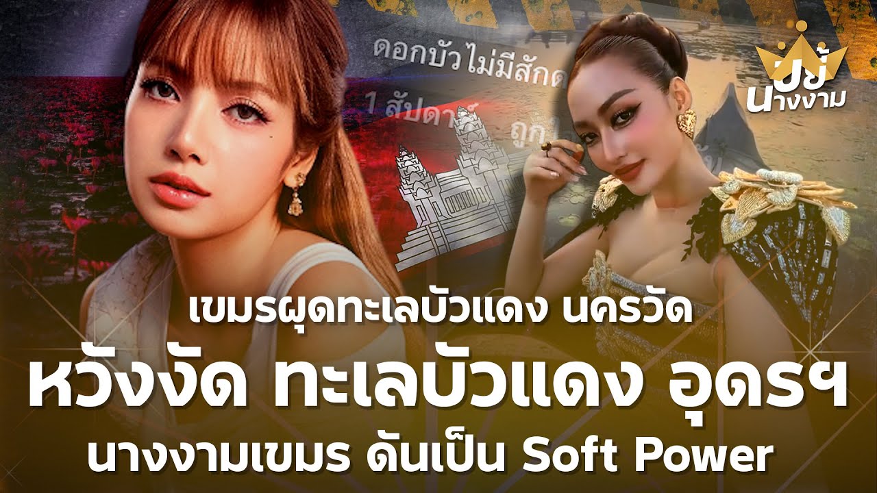 เขมรผุด “ทะเลบัวแดง นครวัด” หวังงัด “ทะเลบัวแดง อุดรฯ” นางงามเขมร ดันเป็น Soft Power