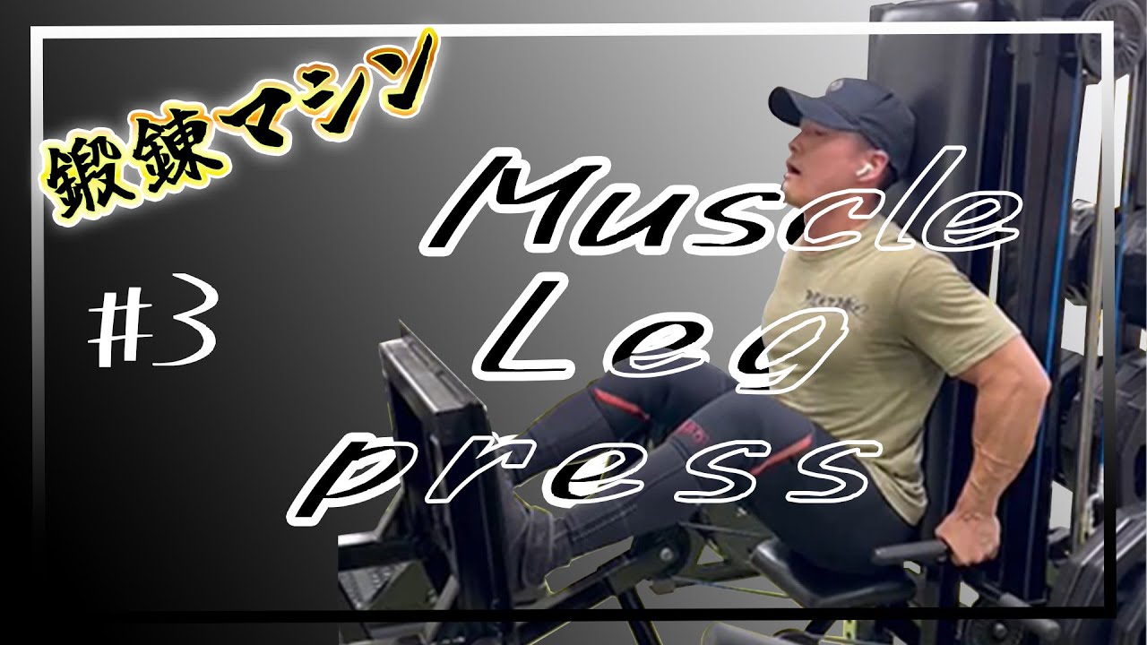 鍛錬マッスルレッグプレスの使用方法 - YouTube