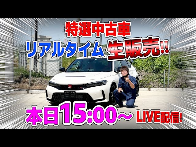 【緊急生配信】 特選新古車！シビック Type R FL5を生販売⁉️