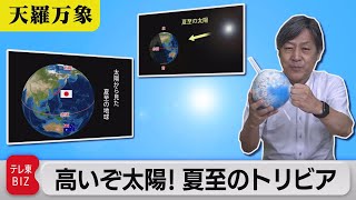暑い！高い！長い！夏至の太陽トリビア【久保田解説委員の天羅万象】(31)（2021年6月18日）