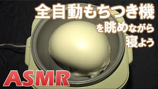 全自動もちつき機を眺めながら寝よう【ASMR】Japanese Rice Cake Machine (Mochi Maker)