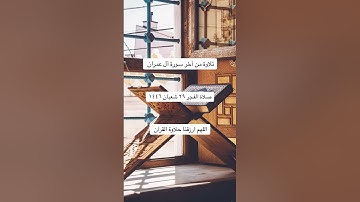 تلاوة من آخر سورة آل عمران | سلطان العمري