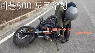 레블500 도로주행 연습(feat.포크부츠,포크커버 셀프설치)