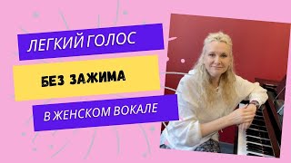 🗣 Как снять ЗАЖИМ ГОЛОСА для пения в ХОРЕ и развить вокальную выносливость. Сопрано и Альт