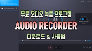 컴퓨터 오디오 녹음 프로그램 audio recorder 무료 다운로드&사용법 screenshot 3