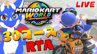 【マリオカートワールド RTA】ちょっと練習してきたぞい！！！【ゲーム配信】