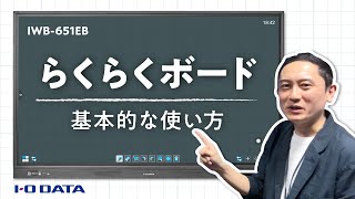 IWB　基本的な使用方法　ホワイトボード