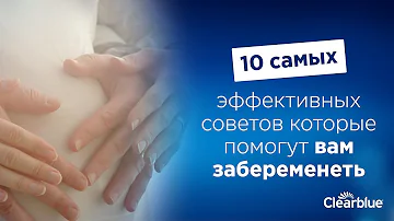 10 самых эффективных советов, которые помогут вам забеременеть