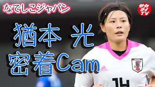 なでしこジャパン練習試合】猶本光に密着！華麗なテクニックを発揮して
