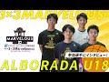 【3人制バスケ】第3回3x3Marvelous∞ 出場校インタビュー アルボラーダU18