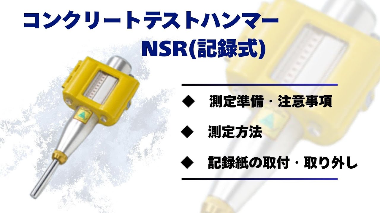 コンクリートテストハンマー(記録式) NSR｜鉄筋探査・コンクリート試験 