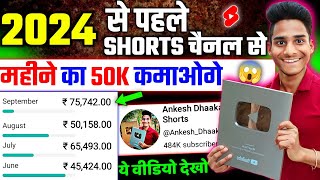 2024 में Shorts से महीने का ₹50K कमाओ ? | Shorts Chnanel Se Paise Kaise Kamaye | Shorts Viral |