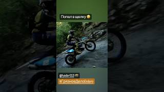 Это вам не KTM . Эндуро Крым