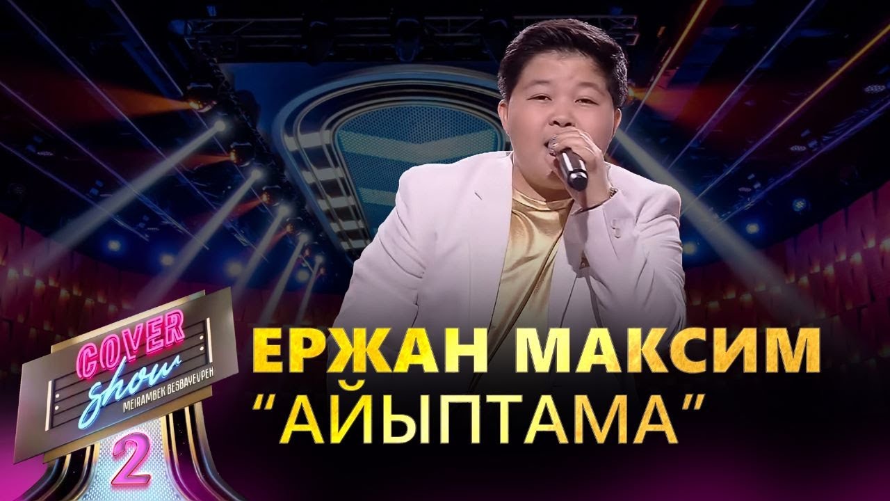 Ержан Максим – «Айыптама» / COVER SHOW 2 / КАВЕР ШОУ 2