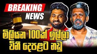 මිලියන 100ක් ඉල්ලා විනී දෙපළට නඩු @dulansenadheera