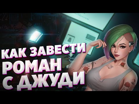 КАК ЗАВЕСТИ РОМАН С ДЖУДИ АЛЬВАРЕС В КИБЕРПАНК 2077