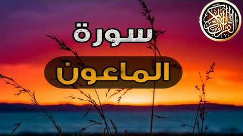 تلاوة خاشعة - سورة - قريش - سورة -  الفيل سورة سورة - الماعون