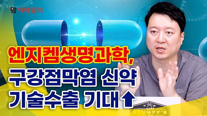 엔지켐생명과학, 구강점막염 신약 기술수출 기대↑#팜이데일리