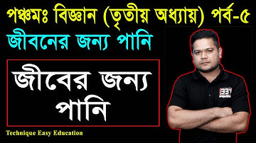 8. Five Science Chapter 3 (Part 5) ll PEC Science Chapter 3 ll পঞ্চম বিজ্ঞান ll জীবনের জন্য পানি