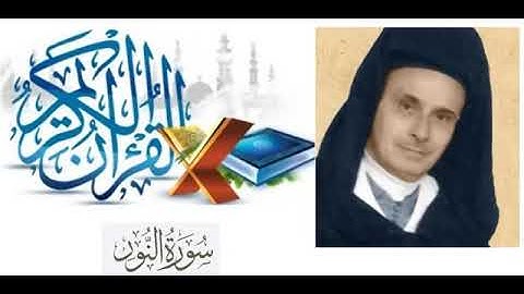 024 سورة النور عبد الرحمن بنموسى ورش عن نافع