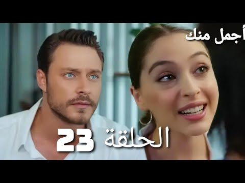 أجمل منك الحلقة 23 مراجعة