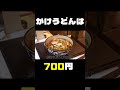 朝6時30分、名古屋の柳橋中央市場で看板に灯りがつく。カレーうどん 大庵では、カレーうどんを頼むとご飯小がサービスで付いてくる。