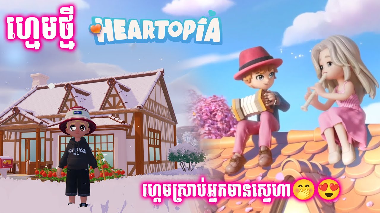 ហ្គេមថ្មីទើបចេញ Heartopia PC អ្នកមានសង្សារត្រូវហើយ 😁លើសជាតិស្ករ😁