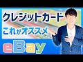 【必携】2022年仕入れに最適なクレジットカード【ebay輸出】