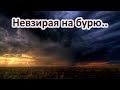 Невзирая на бурю. Читает текст и пишет картину Татьяна Букреева.