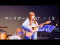 サンタガールfeat.にしな/ WurtS  cover弾き語り